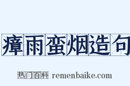 瘴雨蛮烟造句是什么意思的图片
